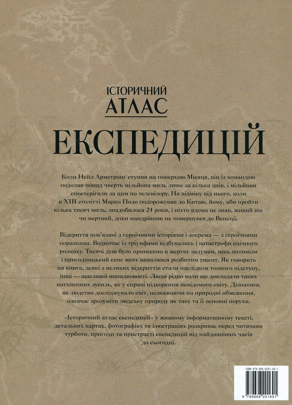 Бумажная книга «Історичний атлас експедицій», автор Карен Фаррингтон - фото №1