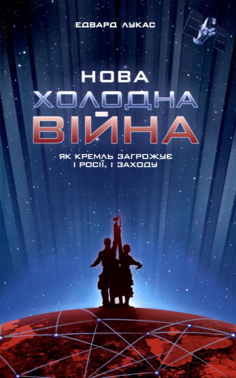 Паперова книга «Нова холодна війна. Як Кремль загрожує і Росії, і Заходу», автор Едвард Лукас - фото №1