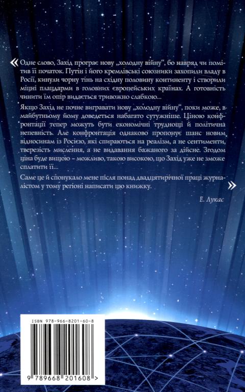 Паперова книга «Нова холодна війна. Як Кремль загрожує і Росії, і Заходу», автор Едвард Лукас - фото №1
