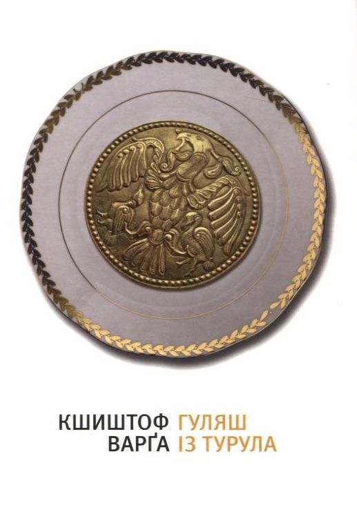 Паперова книга «Гуляш із турула», автор Кшиштоф Варга - фото №1