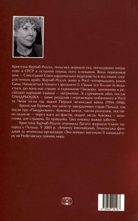 Бумажная книга «Пандрьошка», автор Кристина Курчаб-Редлих - фото №1