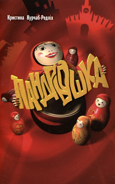 Бумажная книга «Пандрьошка», автор Кристина Курчаб-Редлих - фото №1