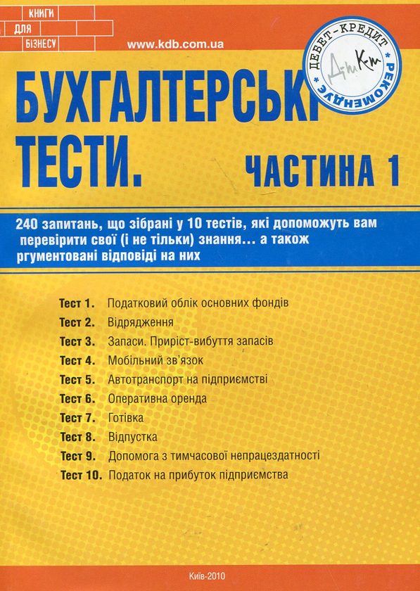 Паперова книга «Бухгалтерські тести. Частина 1», авторів Наталія Канарьова, Наталія Катеринець, Марина Тарасова, Ганна Бикова - фото №1