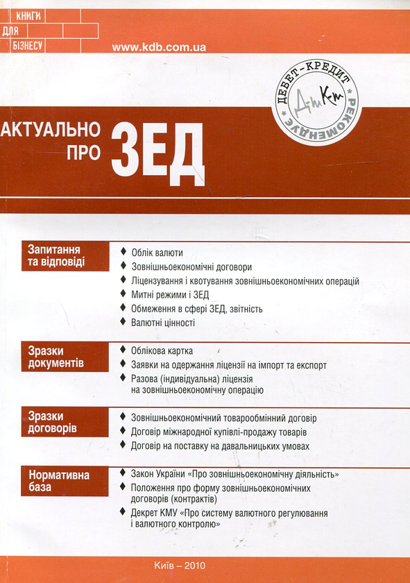 Бумажная книга «Актуально про ЗЕД», автор Олег Згурский - фото №1