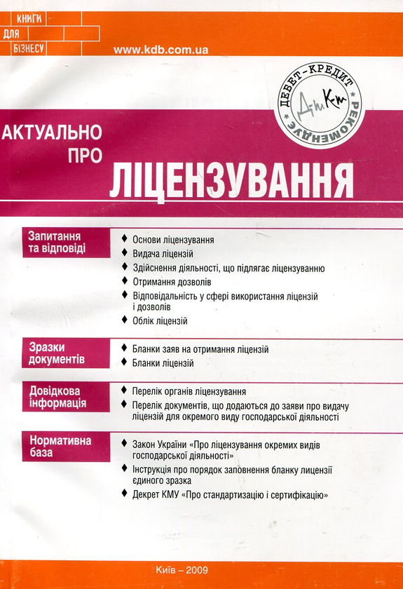 Бумажная книга «Актуально про ліцензування», авторов Олег Згурский, Михаил Коцупатрый - фото №1