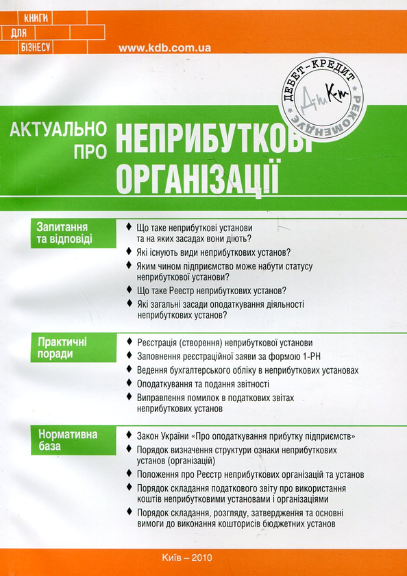 Паперова книга «Актуально про неприбуткові організації», автор Олег Згурський - фото №1