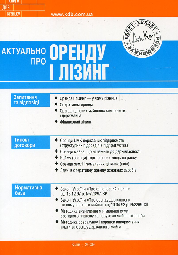 Книга Актуально про оренду і лізинг