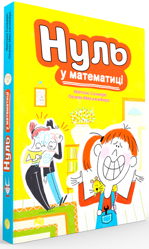Бумажная книга «Нуль у математиці», авторов Натали Сомерс, Осеан Мекленбург - фото №1