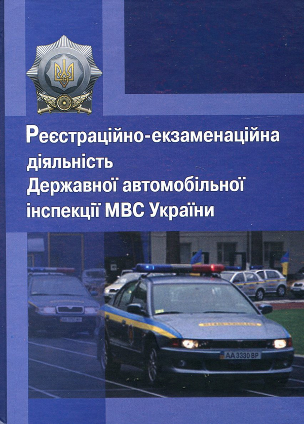 [object Object] «Реєстраційно-екзаменаційна діяльність Державної автомобільної інспекції МВС України», авторів Валерій Лозовой, Віктор Олефір, Ігор Мельник, Андрій Собакарь, Сергій Константінов, Сергій Протченко, Олександр Демянко, Сергій Будник, Павло Полозенко - фото №1