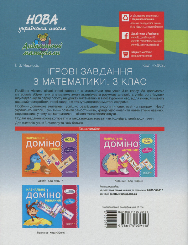 [object Object] «Ігрові завдання з математики. 3 клас», автор Тетяна Чернова - фото №2 - мініатюра