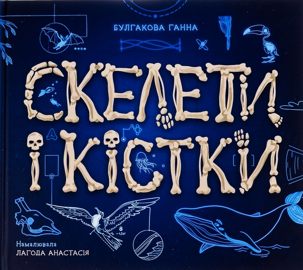 Бумажная книга «Скелети і кістки», автор Анна Булгакова - фото №1