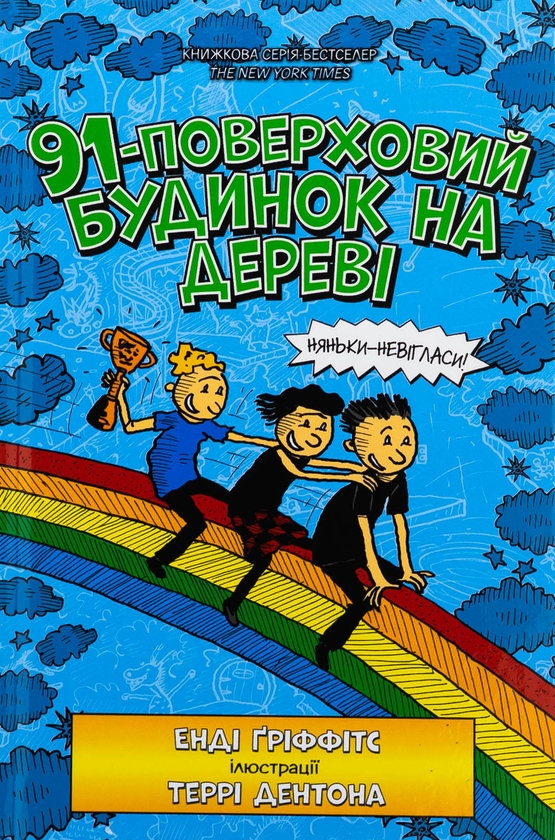 Бумажная книга «Книга 91-поверховий будинок на дереві», автор Энди Гриффитс - фото №1