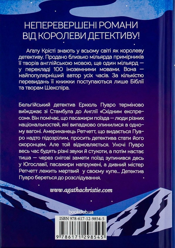 Бумажная книга «Вбивство у Східному експресі», автор Агата Кристи - фото №1
