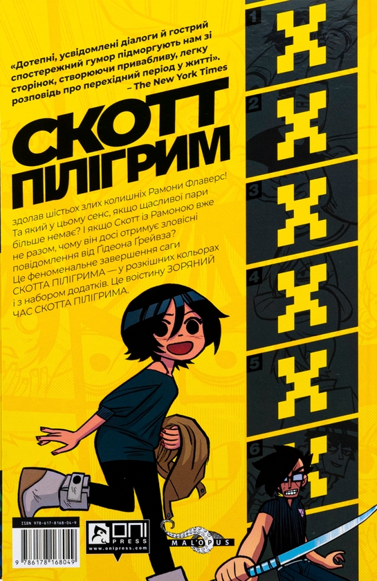 Бумажная книга «Скотт Пілігрим. Том 6. Скотт Пілігрим та його зоряний час», автор Брайан Ли О'Мэлли - фото №1