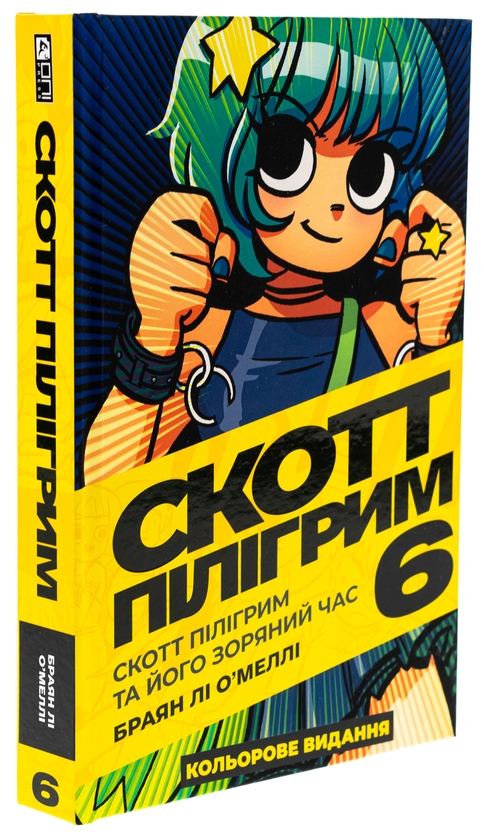 Бумажная книга «Скотт Пілігрим. Том 6. Скотт Пілігрим та його зоряний час», автор Брайан Ли О'Мэлли - фото №1