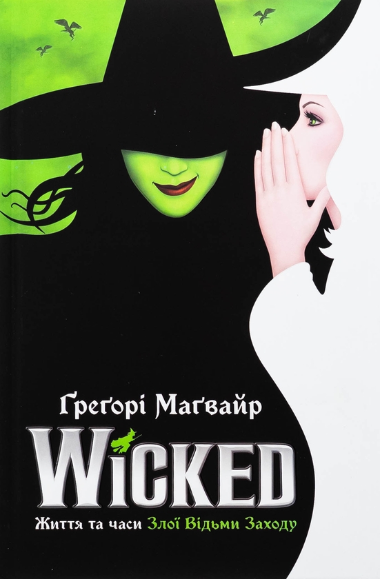 Бумажная книга «Wicked. Життя та часи Злої Відьми Заходу. Limited edition», автор Грегори Магуайр - фото №1