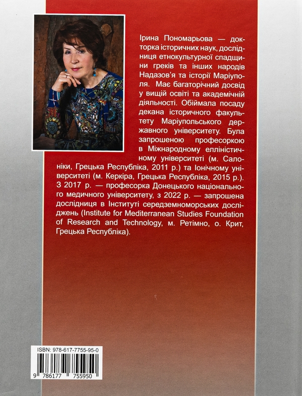 Бумажная книга «Маріуполь на хвилях історії (1780–2022 рр.)», автор Ирина Пономарёва - фото №1