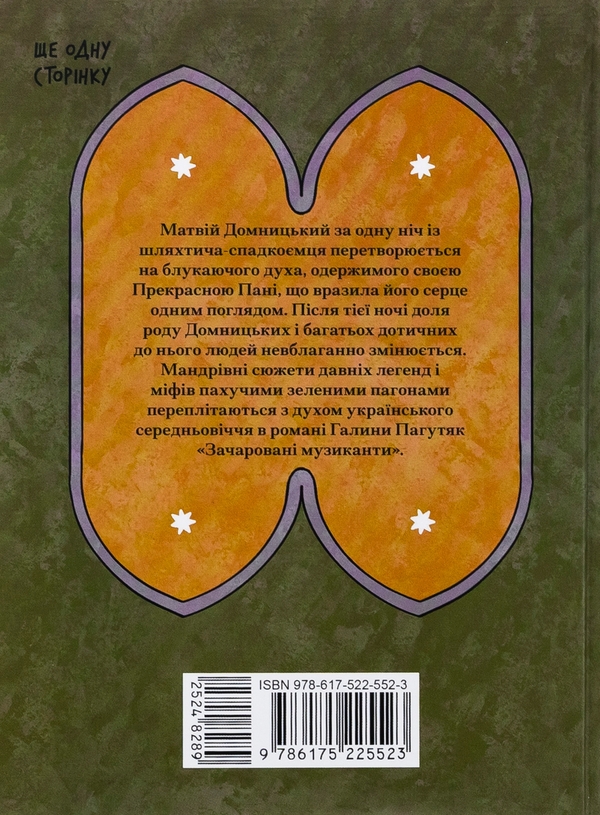 Бумажная книга «Зачаровані музиканти», автор Галина Пагутяк - фото №1