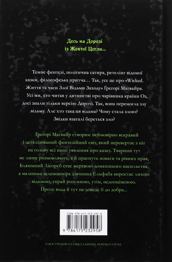 Бумажная книга «Wicked. Життя та часи Злої Відьми Заходу. Limited edition», автор Грегори Магуайр - фото №1