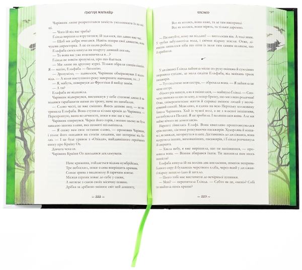 Бумажная книга «Wicked. Життя та часи Злої Відьми Заходу. Limited edition», автор Грегори Магуайр - фото №1