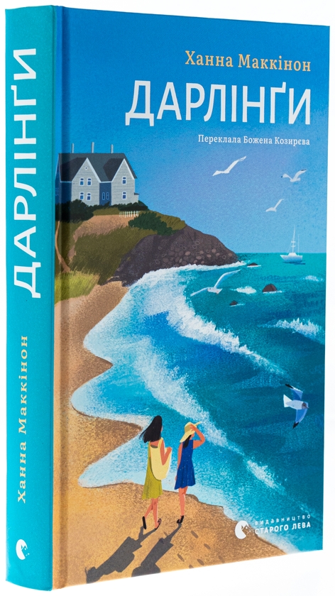 Паперова книга «Дарлінґи», автор Ханна Маккінон - фото №1