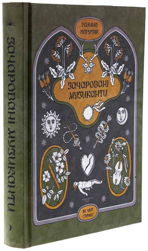 Бумажная книга «Зачаровані музиканти», автор Галина Пагутяк - фото №1