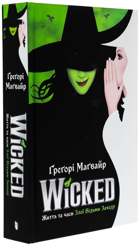 Бумажная книга «Wicked. Життя та часи Злої Відьми Заходу. Limited edition», автор Грегори Магуайр - фото №1