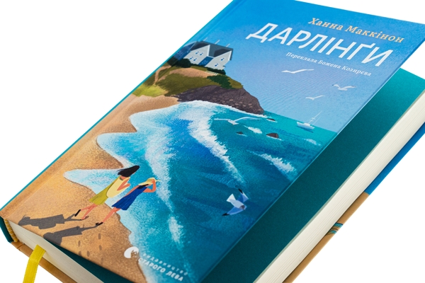 Паперова книга «Дарлінґи», автор Ханна Маккінон - фото №1