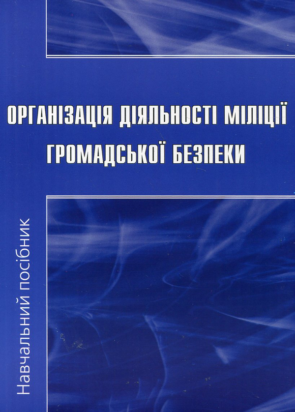 Книга Організація діяльності міліції громадської безпеки