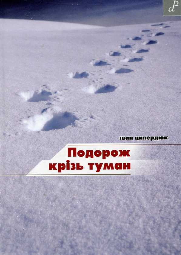 Книга Подорож крізь туман