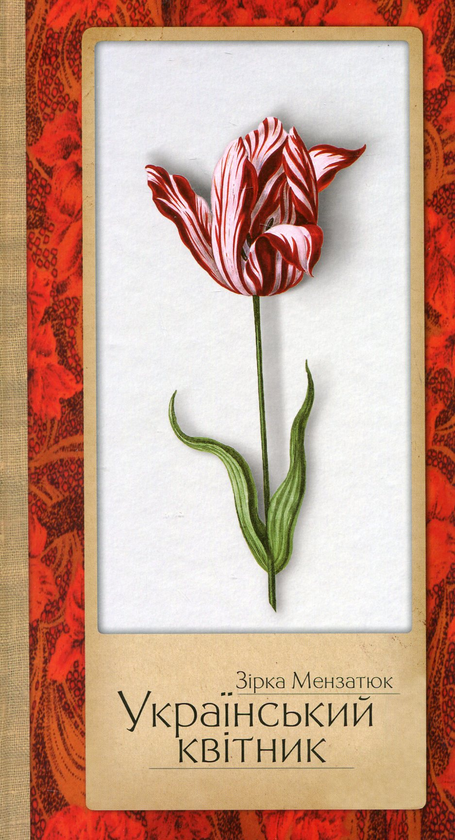 Книга Український квітник