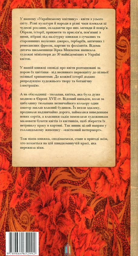 Бумажная книга «Український квітник», автор Зирка Мензатюк - фото №1