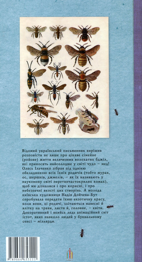 Бумажная книга «Бджолині родичі», автор Олесь Ильченко - фото №1