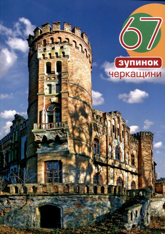 Паперова книга «67 зупинок Черкащини», автор Роман Маленков - фото №1