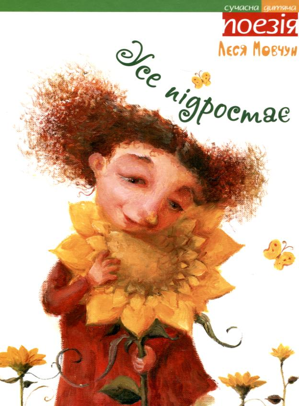 Бумажная книга «Усе підростає», автор Леся Мовчун - фото №1