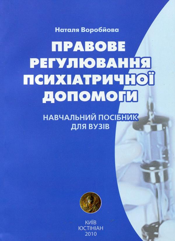 Бумажная книга «Правове регулювання психіатричної допомоги», автор Наталья Воробьева - фото №1