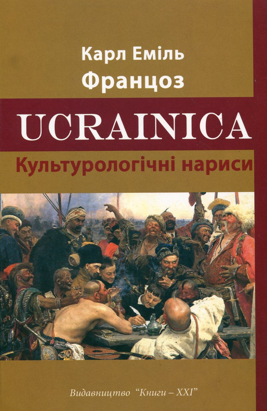 Паперова книга «Ucrainica. Культурологічні нариси», автор Карл Еміль Францоз - фото №1