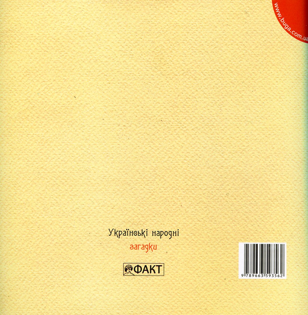 Бумажная книга «Українські народні загадки» - фото №1