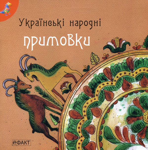 Бумажная книга «Українські народні примовки» - фото №1