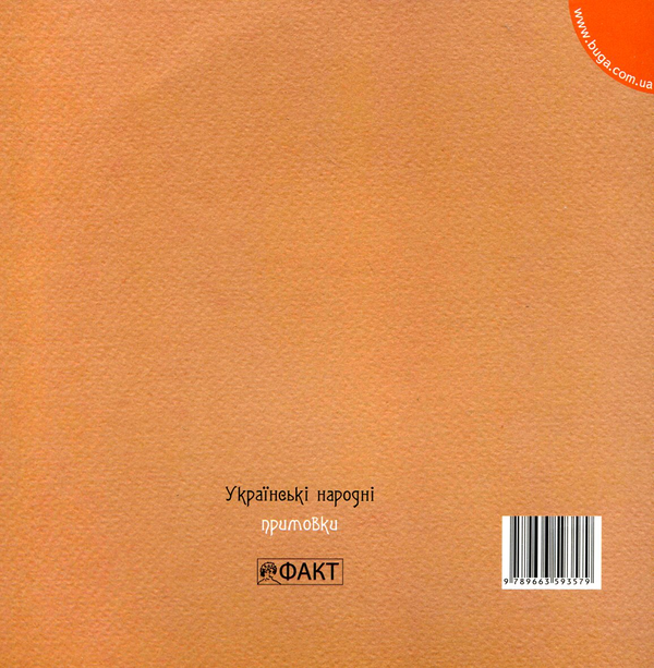 Бумажная книга «Українські народні примовки» - фото №1
