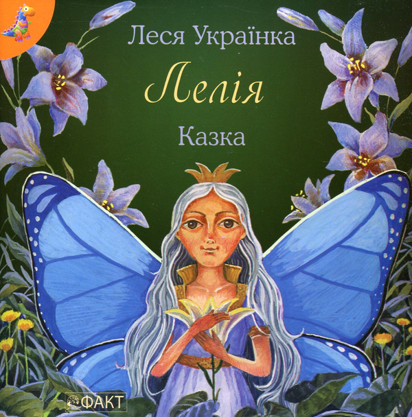 Бумажная книга «Лелія», автор Леся Украинка - фото №1