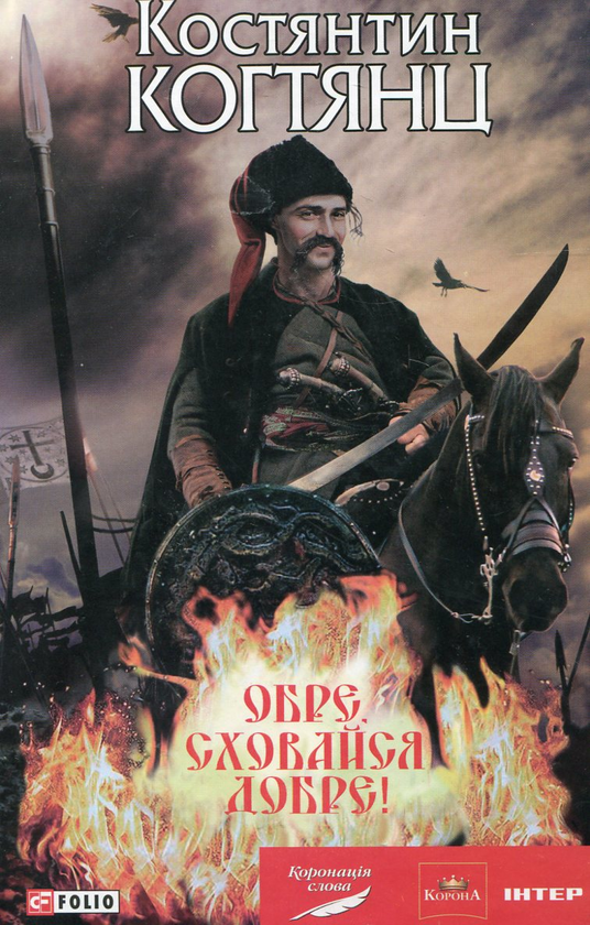 Электронная книга «Обре, сховайся добре!», автор Константин Когтянц - фото №1