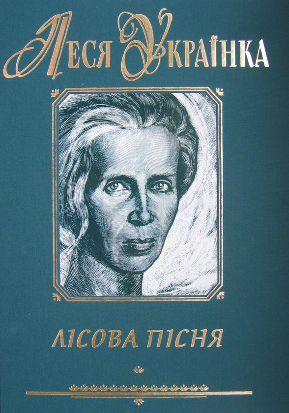 Паперова книга «Лісова пісня», автор Леся Українка - фото №1