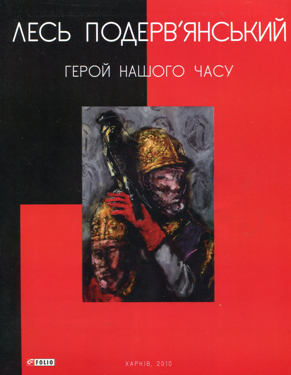 Паперова книга «Герой нашого часу», автор Лесь Подерв'янський - фото №1
