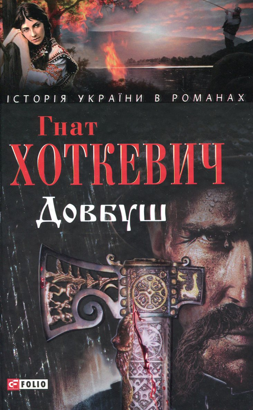 Паперова книга «Довбуш», автор Гнат Хоткевич - фото №1