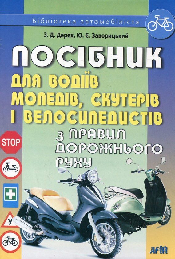 [object Object] «Посібник для водіїв мопедів, скутерів і велосипедистів з правил дорожнього руху», авторів Зіновій Дерех, Юрій Заворицький - фото №2 - мініатюра