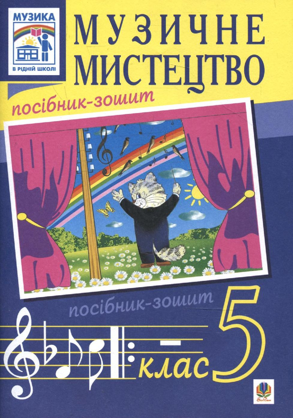 Бумажная книга «Музичне мистецтво. Посібник-зошит. 5 клас», авторов Владимир Островский, Марьян Сыдир - фото №1