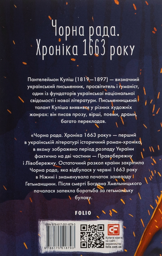 Бумажная книга «Чорна рада. Хроніка 1663 року», автор Пантелеймон Кулиш - фото №1
