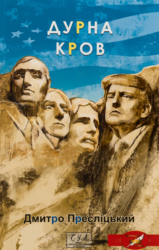 Бумажная книга «Дурна кров», автор Дмитрий Преслицкий - фото №1