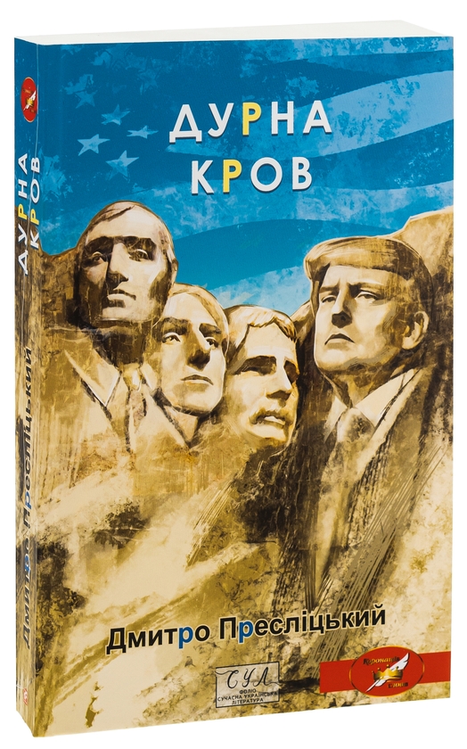 Бумажная книга «Дурна кров», автор Дмитрий Преслицкий - фото №1